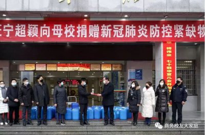 校友援赠消毒物资，维多利亚老品牌76696vic全力打赢防疫攻坚战